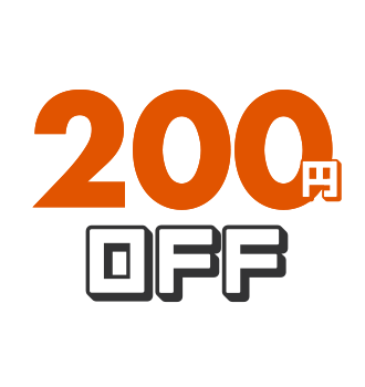 200円OFF