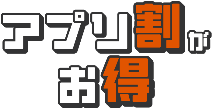 アプリ割がお得！