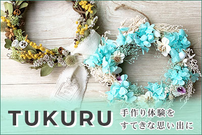TUKURU-手作り体験をすてきな思い出に！
