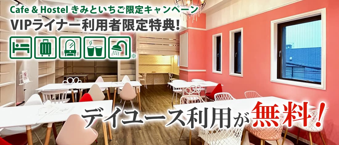 Cafe & Hostel you and strawberry day use for free campaign