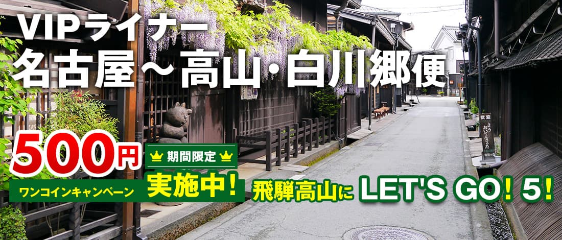 【期間限定】飛騨高山にLETS GO！5！500円ワンコインキャンペーン実施中！