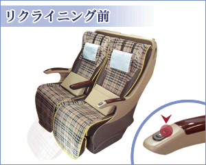 リクライニング前⇔リクライニング後
