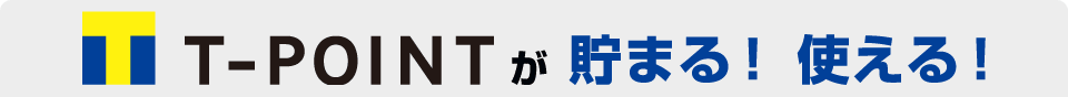 Tポイントが貯まる！使える！