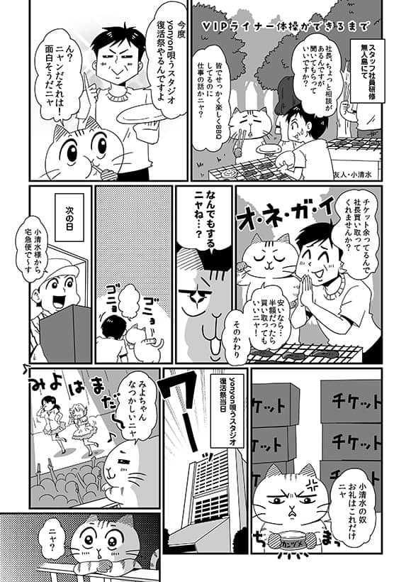 マンガ「ネコ社長がゆく～ SEASON2」 第26話「VIPライナー体操」の巻 1ページ