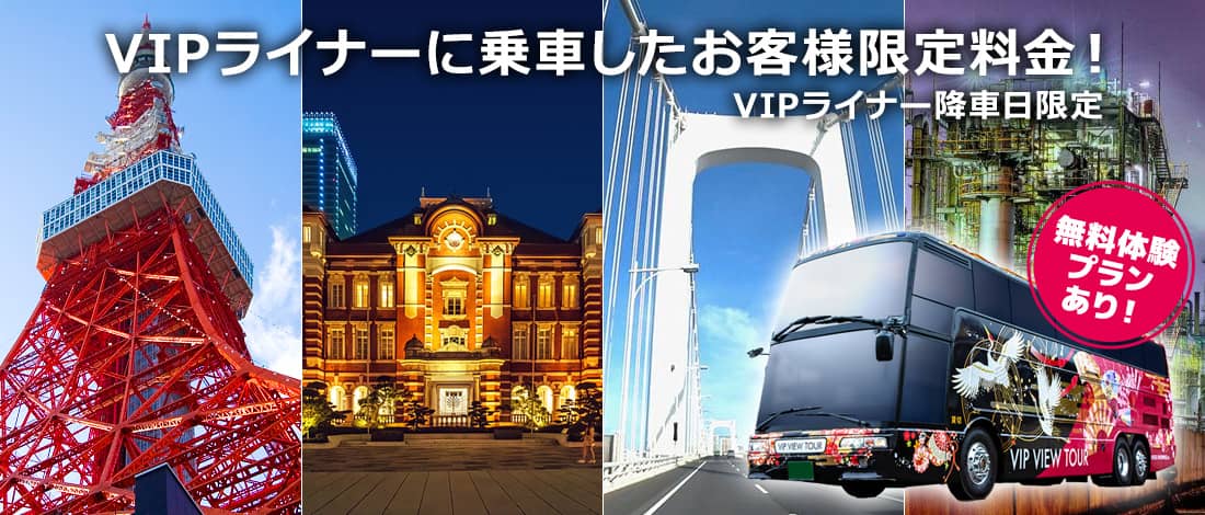 -VIP VIEW TOUR- オープントップバス乗車プラン