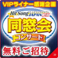 Hit Song JAPAN 昭和 同窓会コンサート