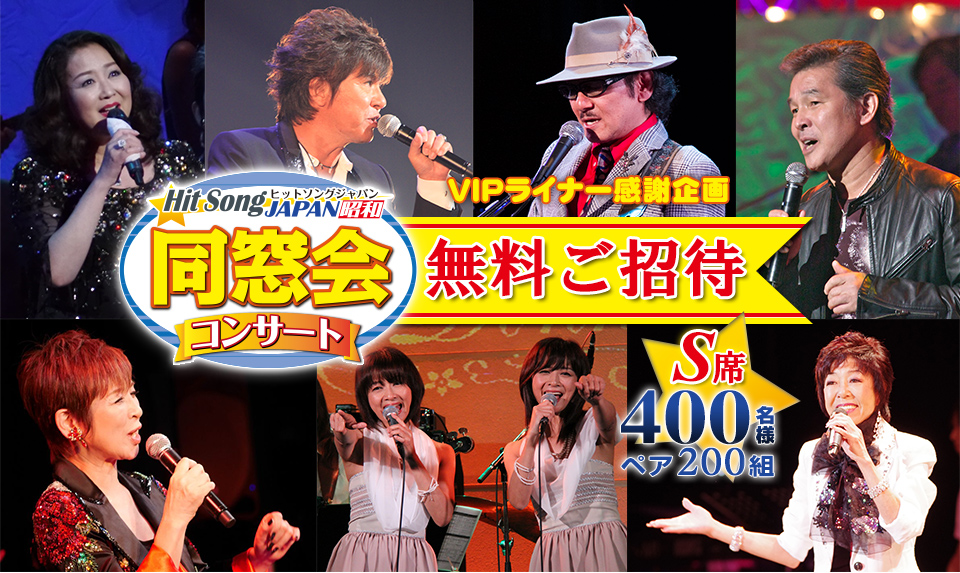 Hit Song JAPAN 昭和 同窓会コンサート200組400名様を無料ご招待！：坂戸市文化会館