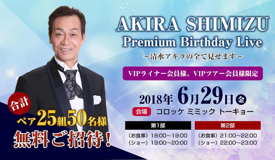 【会員様限定】「AKIRA SHIMIZU Premium Birthday Live」コンサートへご招待