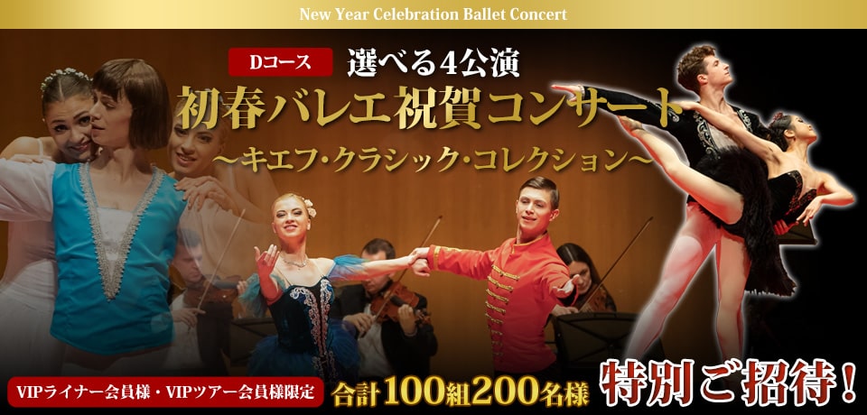 【VIPライナー会員様、VIPツアー会員様限定】初春バレエ祝賀コンサート2020 ～キエフ･クラシック･コレクション～へ、合計100組200名様を特別ご招待！