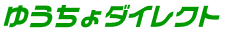 ゆうちょダイレクト