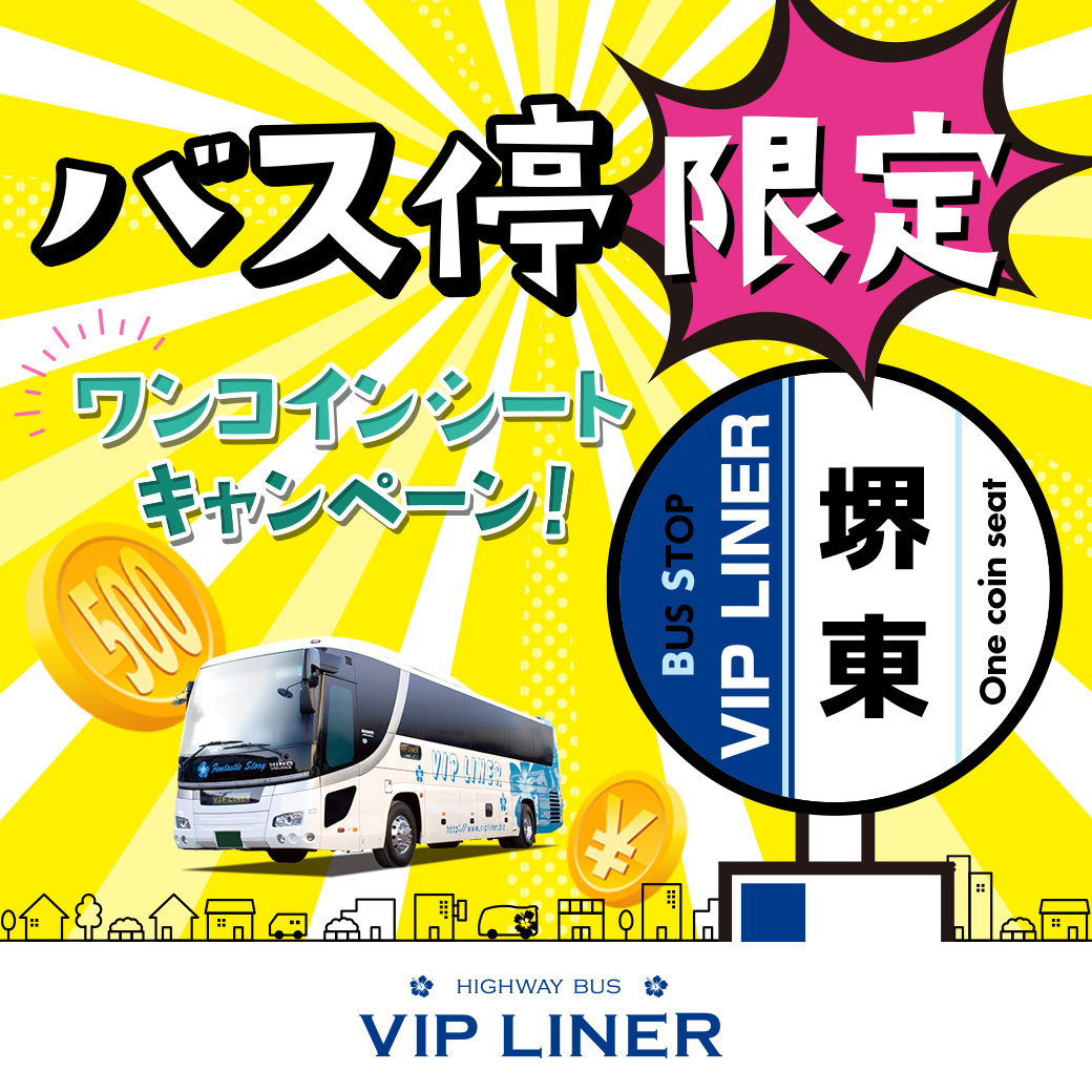 堺東バス停限定!! ワンコインシートキャンペーン！｜高速バス・夜行