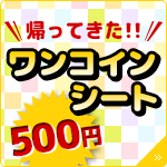 【東京⇔大阪が500円】ワンコインシート購入方法【東京⇔名古屋も500円】