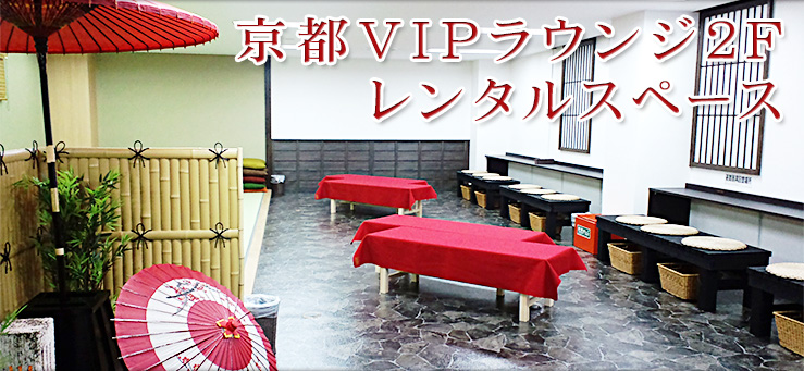 京都VIPラウンジ2階貸し切りサービス