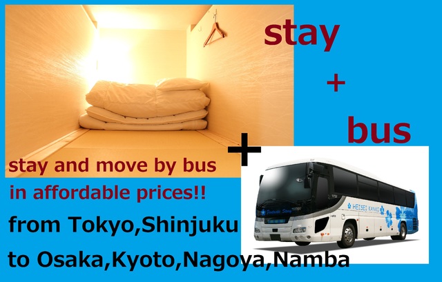 夜行バス+宿泊セットプランを活用しよう！