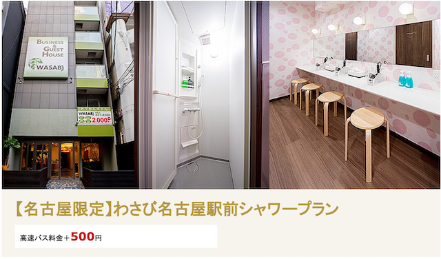 名古屋わさび_オプションプラン_VIPライナー