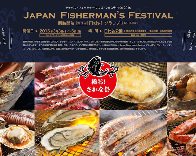 一流シェフの味を気軽に味わえる『ジャパン・フィッシャーマンズ・フェスティバル2016』に行こう！