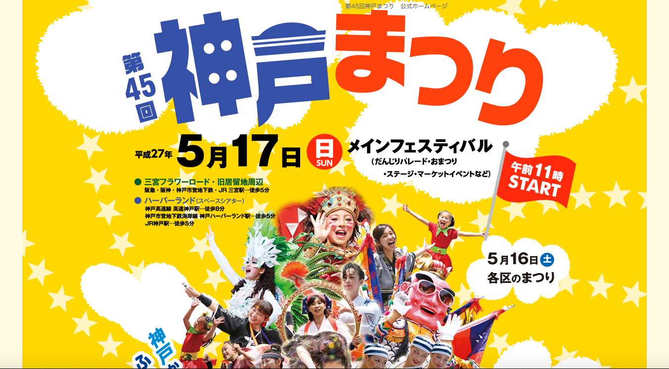 神戸の魅力を味わおう 今年も開催 神戸まつり 夜行バスvipライナー Vipなコラム