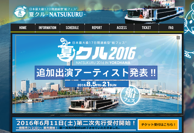 夏休みは夜行バスで東京へ！『夏クル2016』で盛り上がっちゃおう♪