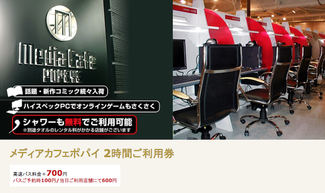 メディアカフェポパイなんば西口店