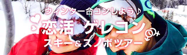 恋活（ゲレコン）スキーツアー