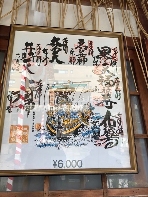 七福神巡りの御朱印色紙