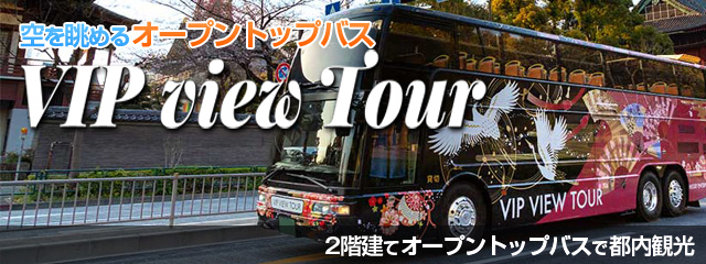 東京の有名観光地を安くお得に巡るにはVIPライナーの2階建てバス「オープントップバス」がおすすめ！