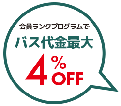 会員ランクプログラムでバス代金最大4%OFF！