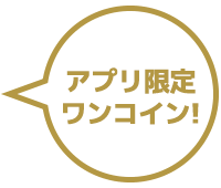 アプリ限定ワンコイン！