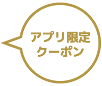 アプリ限定クーポン