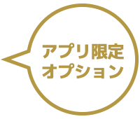 アプリ限定オプション