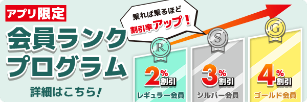 アプリ限定『会員ランクプログラム』の詳細はこちら