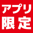 アプリ限定