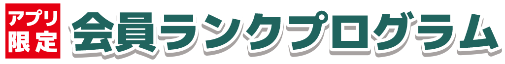 アプリ限定 会員ランクプログラム