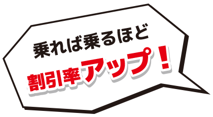 乗れば乗るほど割引率アップ!