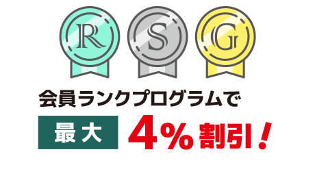 会員ランクプログラム始まります