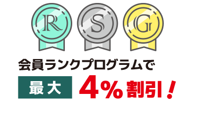 会員ランクプログラムでバス代金が最大4%OFF！