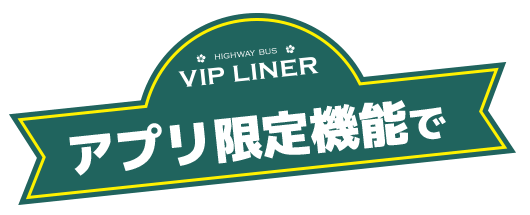 アプリ限定機能で
