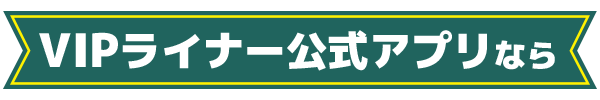 VIPライナー公式アプリなら