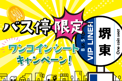 Sakaihigashi bus stop limited! One coin Seat campaign!