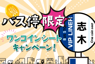 Shiki bus stop limited! One coin Seat campaign!