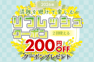 2026年 混雑を避けて楽しむ、リフレッシュクーポン！