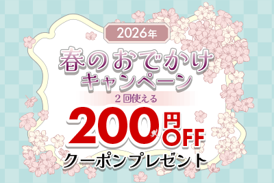 2026年 春のおでかけキャンペーン!