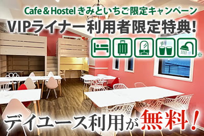 Cafe & Hostel きみといちご デイユース無料キャンペーン