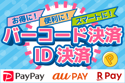 バーコード決済・ID決済で、お得に！便利に！スマートに！