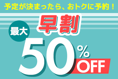 If plan is fixed, it is advantageous and makes a reservation! [early reservation discount] 50%OFF up to with a limitation of the number of the seats