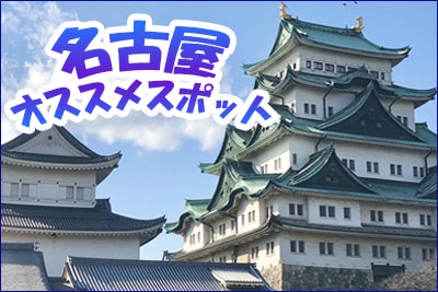 名古屋おススメスポット