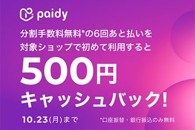 【paidy】6回あと払い キャッシュバックキャンペーン