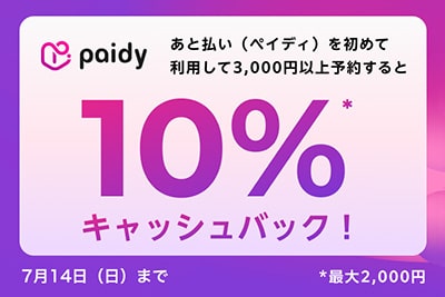 【paidy】10% 캐시백 캠페인