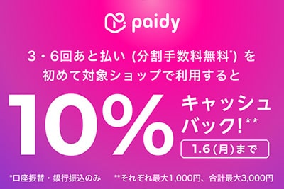 [paidy] 10% cashback campaign