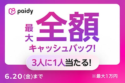 [paidy]現金回報活動